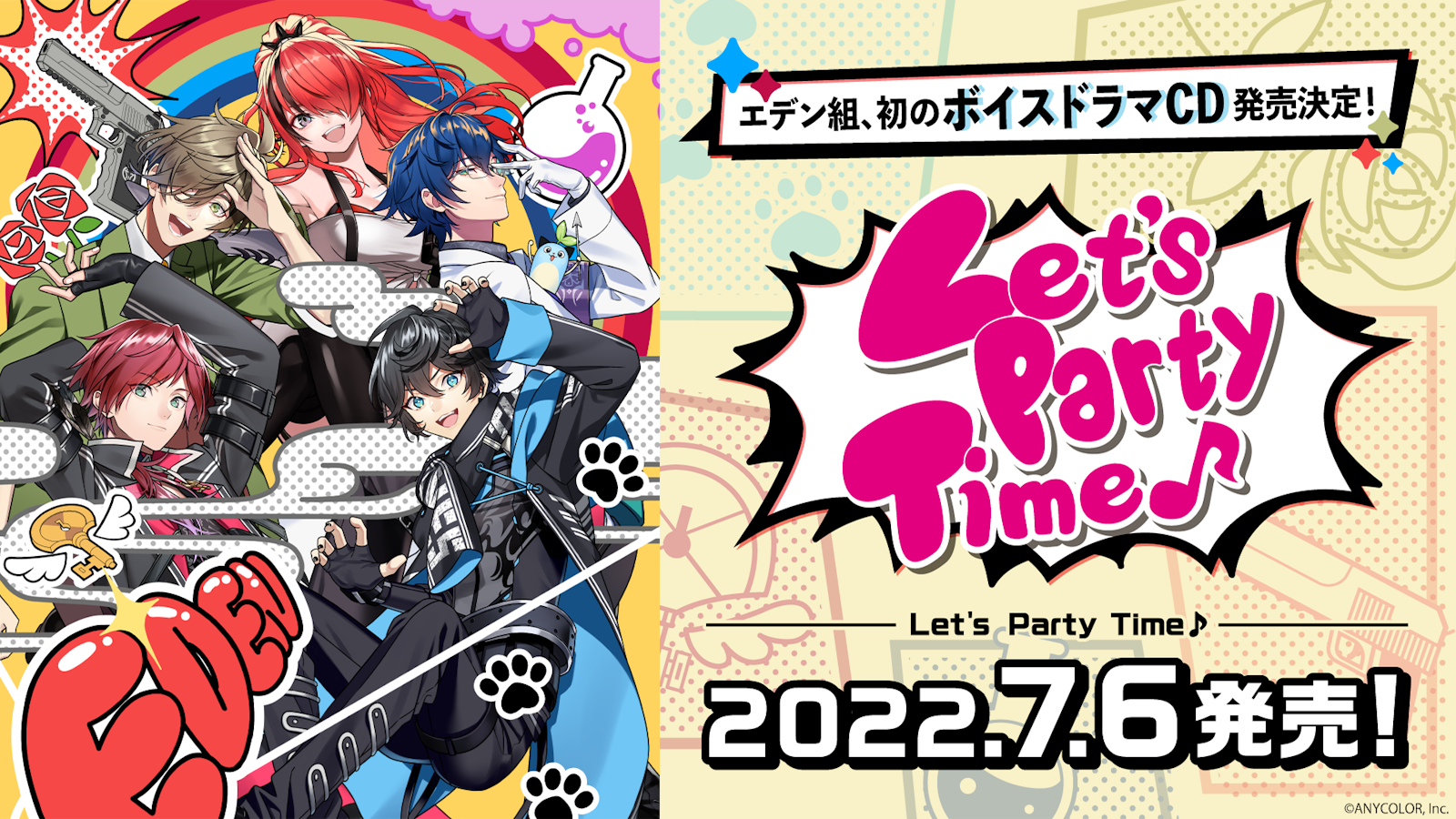 にじさんじエデン組ボイスドラマCD「Let's Party Time♪」2022年5月16 ...